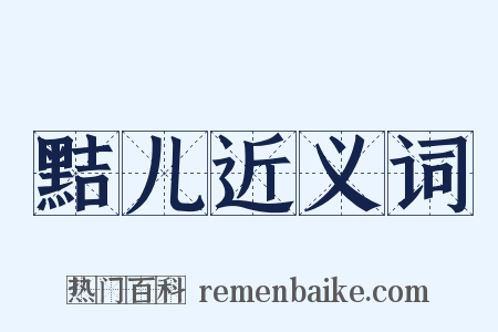 黠儿近义词是什么意思的图片